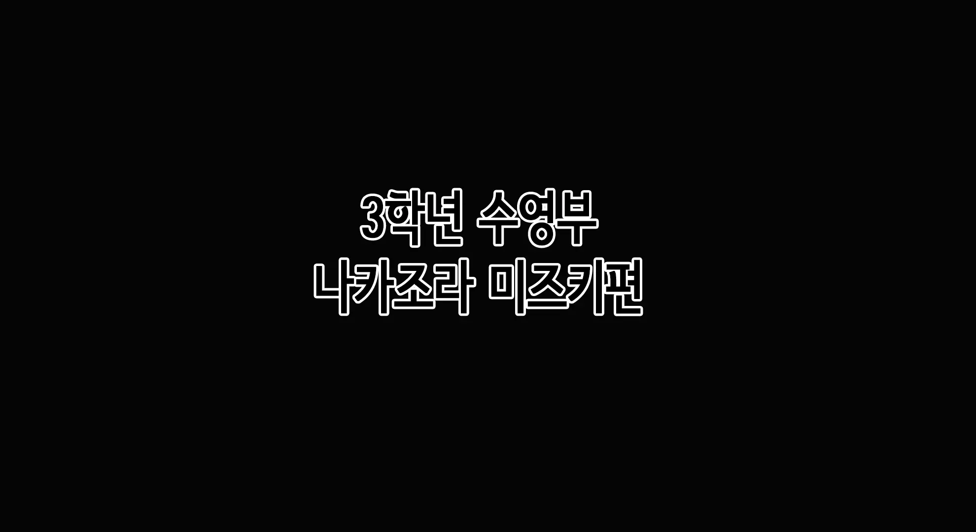 Boku No Iinari Joukyuusei 2 | 내가 시키는 대로 하는 상급생 2
